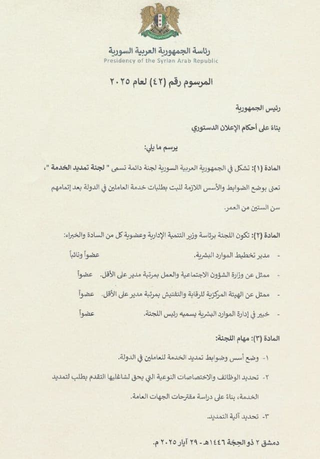 مرسوم رئاسي رقم 42 لسنة 2025