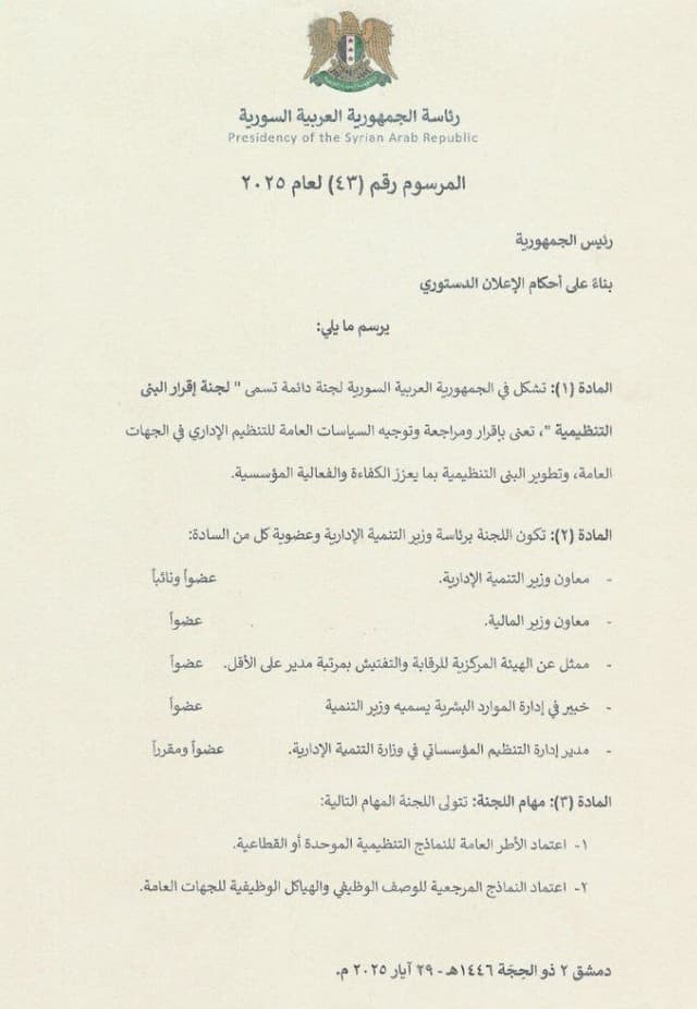 مرسوم رئاسي رقم 43 لسنة 2025
