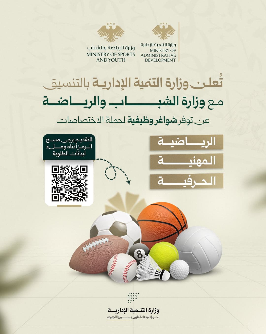 تُعلن وزارة التنمية الإدارية بالتنسيق مع وزارة الشباب والرياضة عن توفر شواغر وظيفية لحملة الاختصاصات الرياضية والحرفية والمهنية.