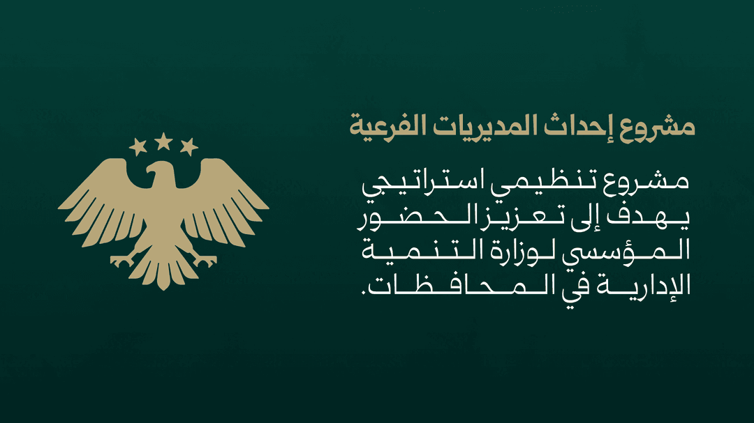 مشروع إحداث المديريات الفرعية