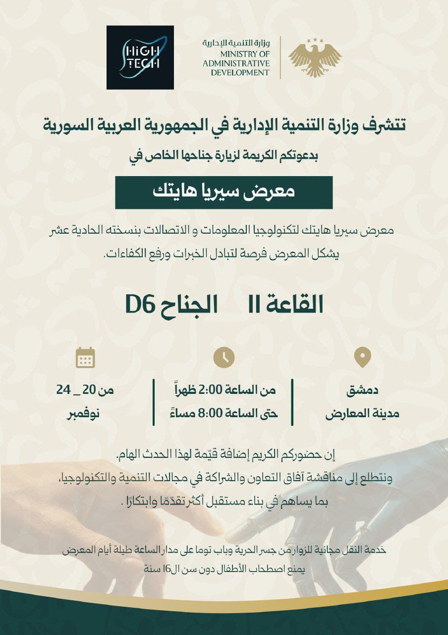 دعوة لزيارة جناح الوزارة في معرض سيريا هايتك 2025