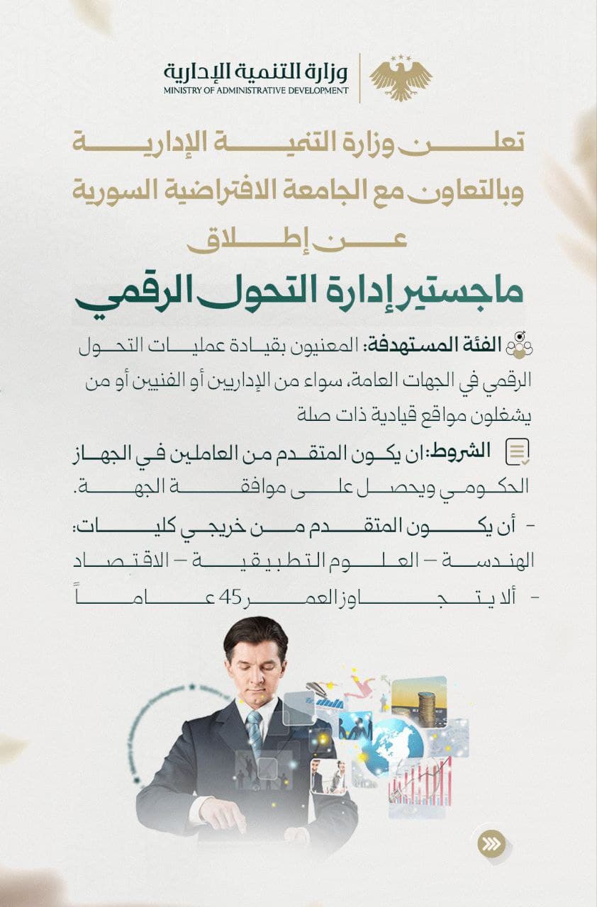 فتح باب التسجيل في ماجستير إدارة التحول الرقمي